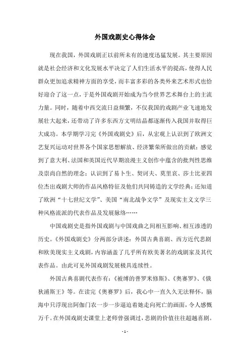 外国戏剧史心得体会