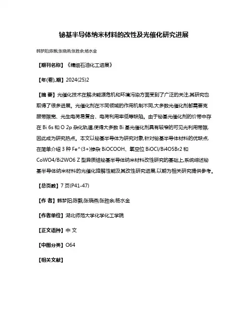 铋基半导体纳米材料的改性及光催化研究进展
