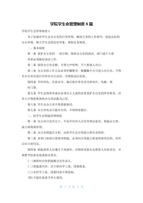 学院学生会管理制度4篇