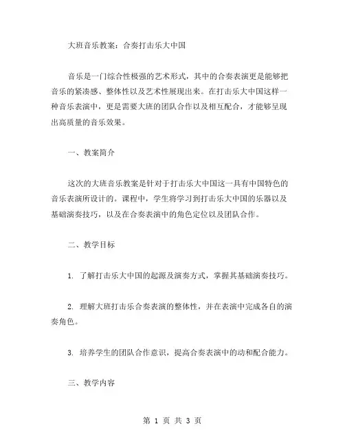 大班音乐教案：合奏打击乐大中国