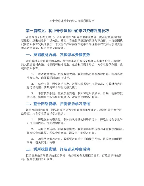 初中音乐课堂中的学习资源利用技巧(含示范课课程设计、学科学习情况总结)