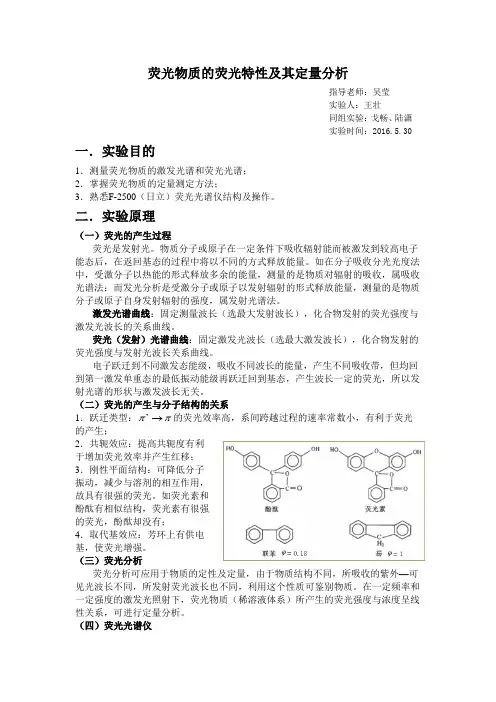荧光物质的荧光特性及其定量分析