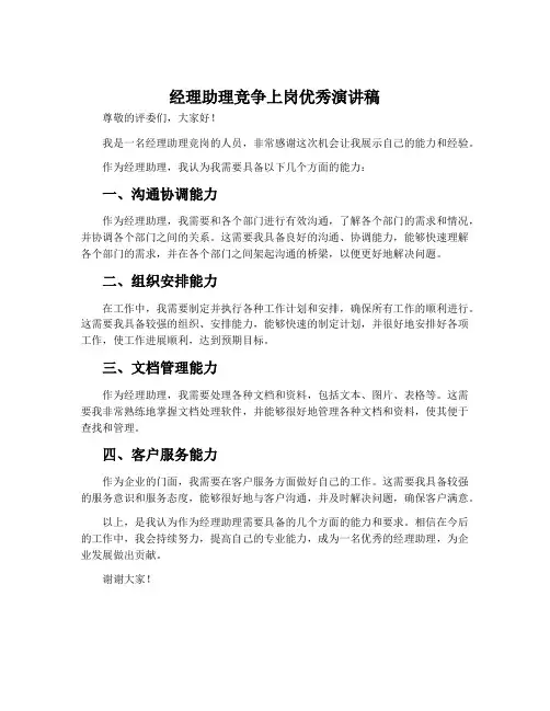 经理助理竞争上岗优秀演讲稿