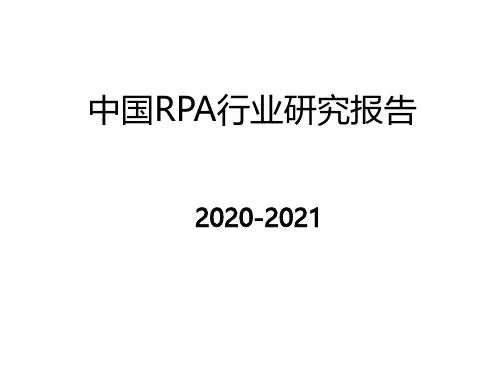 2020-2021年中国RPA行业研究报告