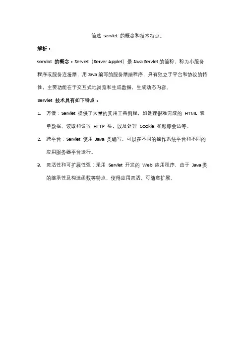 简述 servlet 的概念和技术特点。