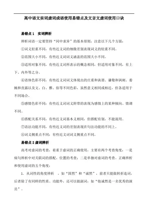高中语文实词虚词成语使用易错点及文言文虚词使用口诀
