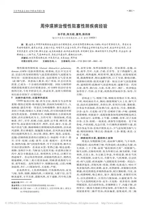 周仲瑛辨治慢性阻塞性肺疾病经验_孙子凯