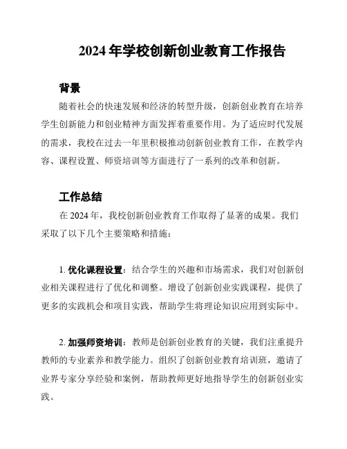 2024年学校创新创业教育工作报告