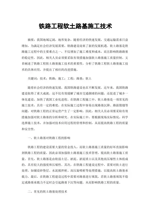 铁路工程软土路基施工技术