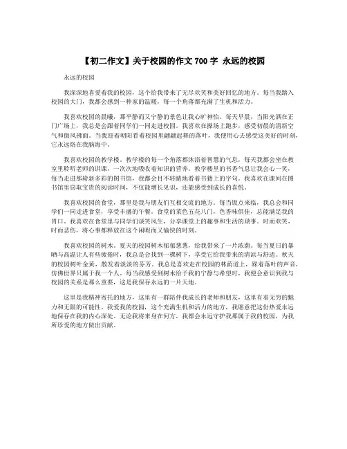 【初二作文】关于校园的作文700字 永远的校园