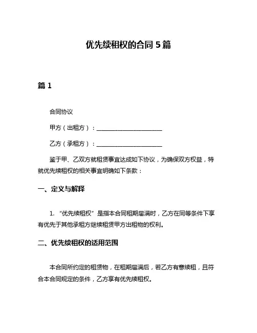 优先续租权的合同5篇