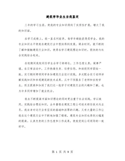 建筑学毕业生自我鉴定(6篇)