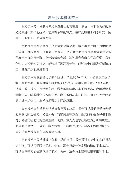 激光技术概述范文
