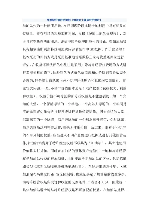 加油站用地评估方法