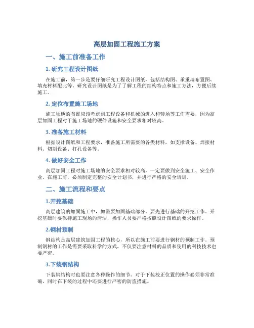 高层加固工程施工方案