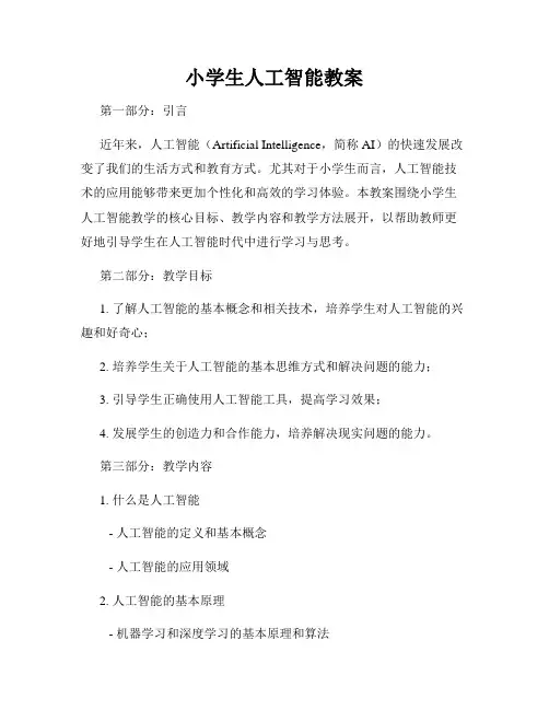 小学生人工智能教案
