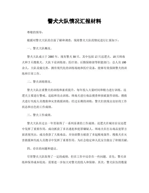 警犬大队情况汇报材料