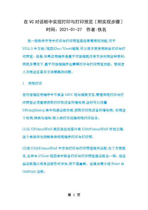 在VC对话框中实现打印和打印预览