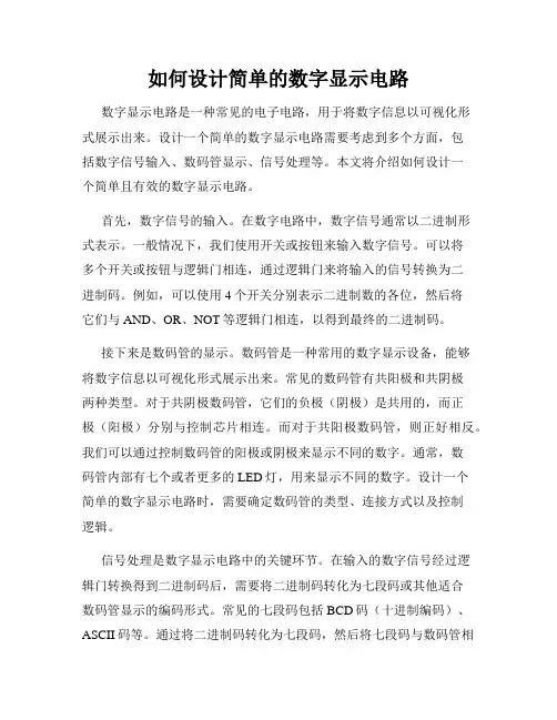 如何设计简单的数字显示电路