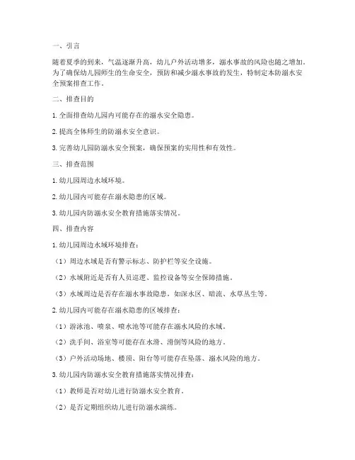 幼儿园防溺水安全预案排查