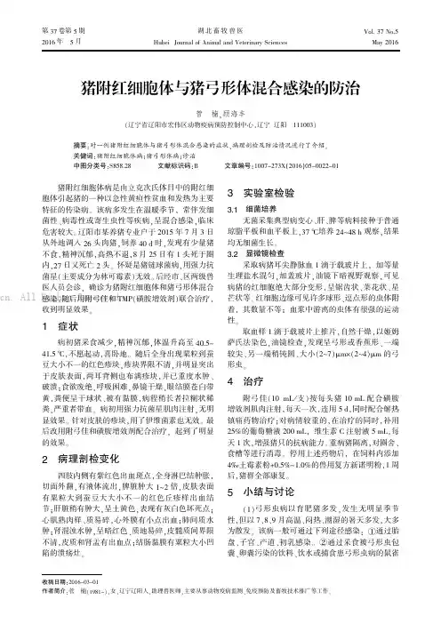 猪附红细胞体与猪弓形体混合感染的防治