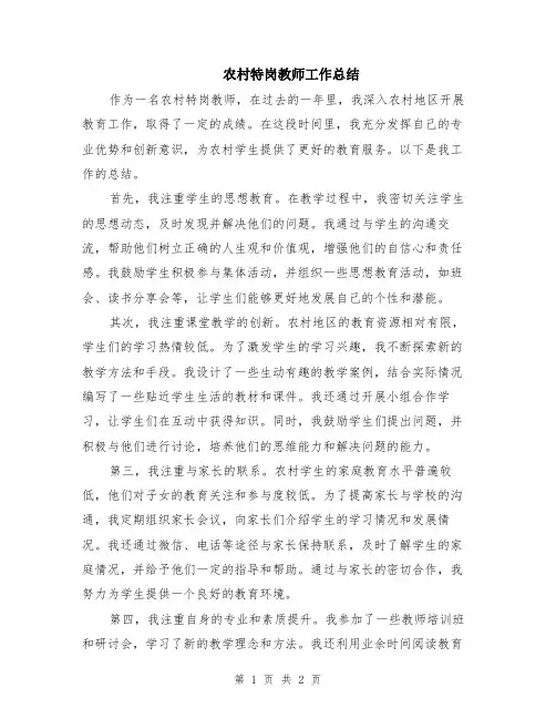 农村特岗教师工作总结
