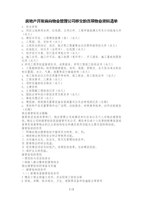 房地产开发商向物业管理公司移交的各项物业资料清单