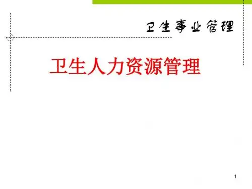 卫生人力资管理