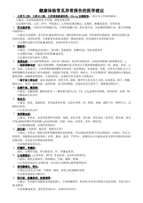 健康体检常见异常报告的医学建议【范本模板】