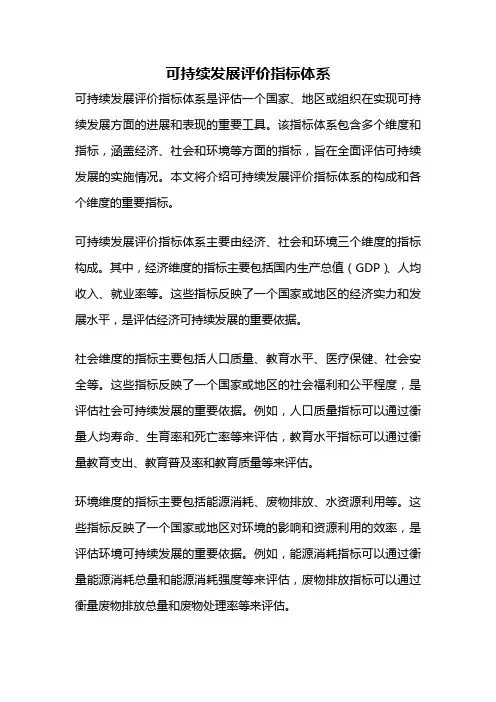 可持续发展评价指标体系