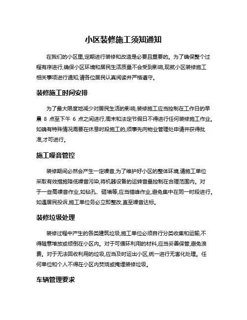 小区装修施工须知通知