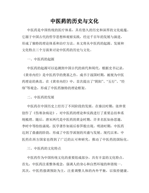 中医药的历史与文化