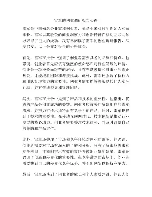 雷军的创业调研报告心得