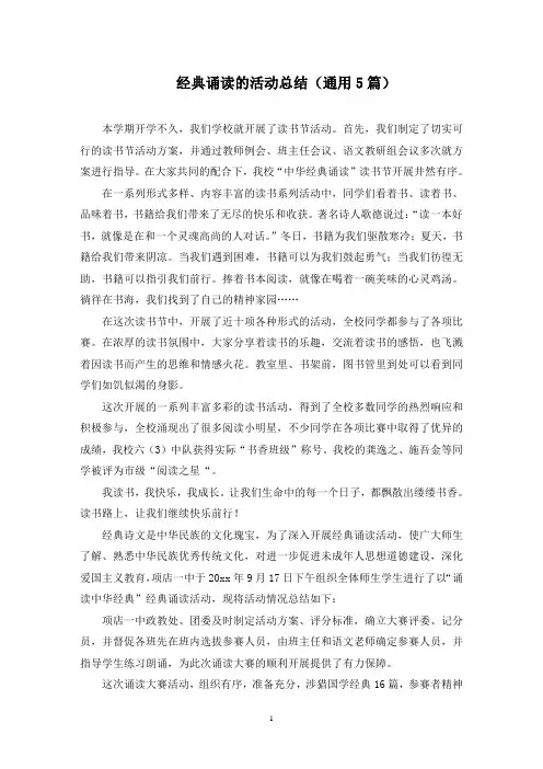 最新经典诵读的活动总结(通用5篇)