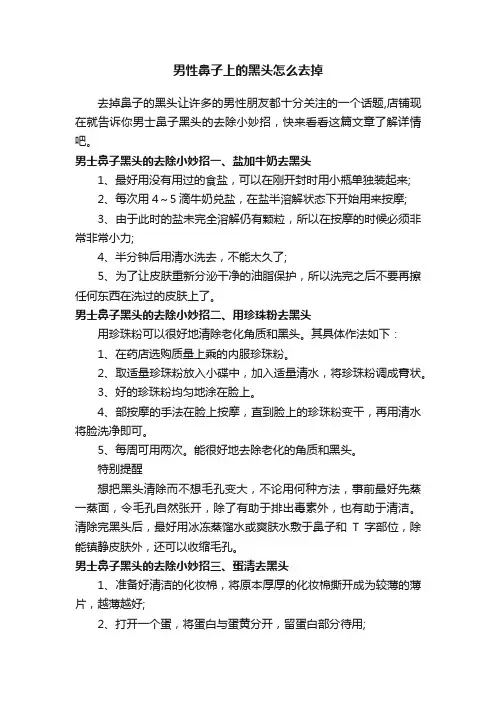 男性鼻子上的黑头怎么去掉
