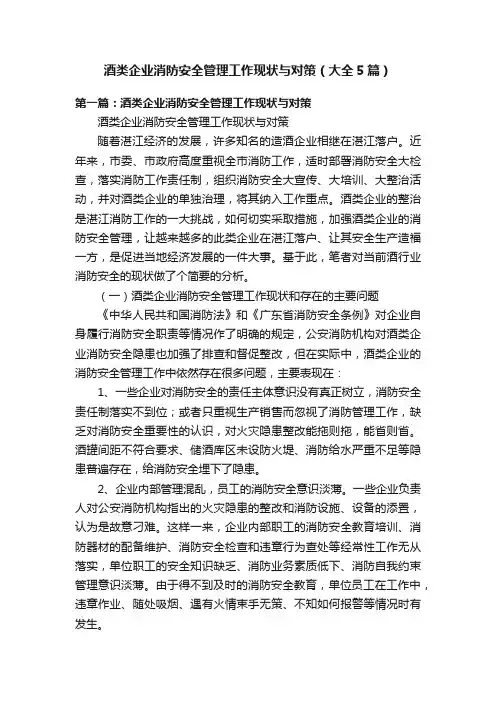 酒类企业消防安全管理工作现状与对策（大全5篇）