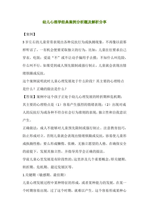 幼儿心理学经典案例分析题及解析分享 (5)