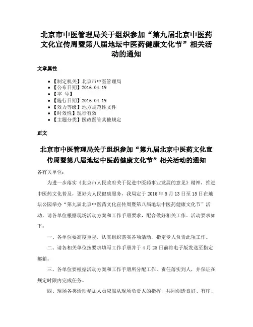 北京市中医管理局关于组织参加“第九届北京中医药文化宣传周暨第八届地坛中医药健康文化节”相关活动的通知