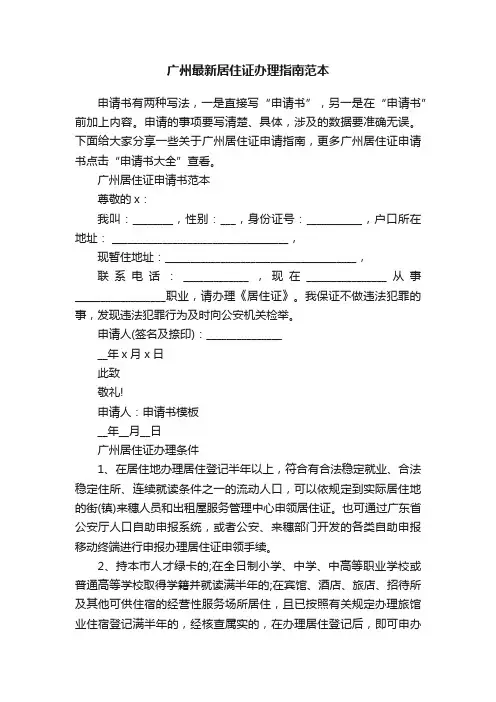 广州最新居住证办理指南范本