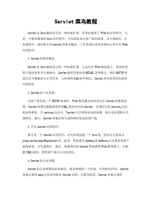 Servlet菜鸟教程