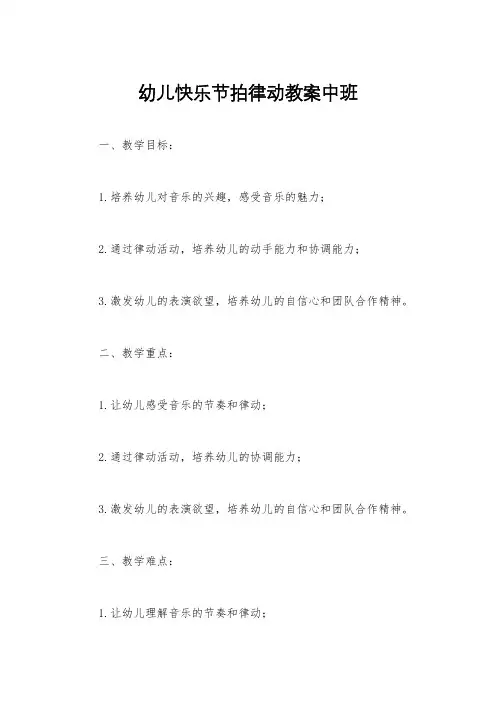 幼儿快乐节拍律动教案中班