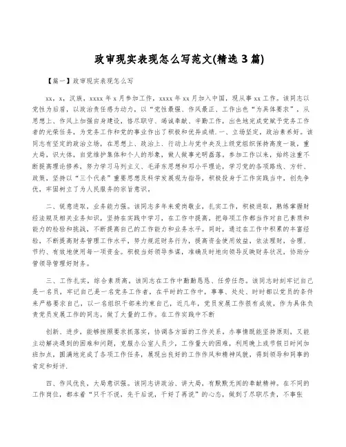 政审现实表现怎么写范文(精选3篇)