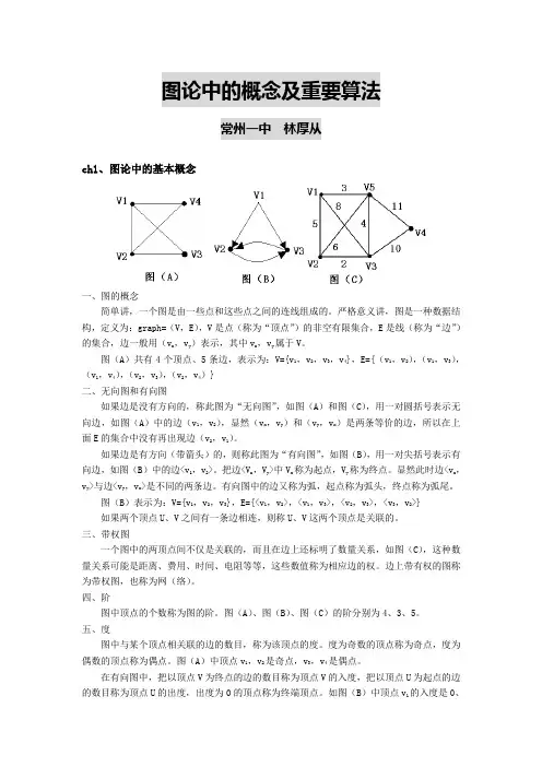 图论中的概念及重要算法