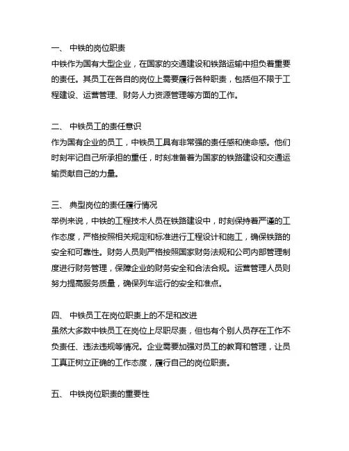 中铁履行岗位职责情况简短200字