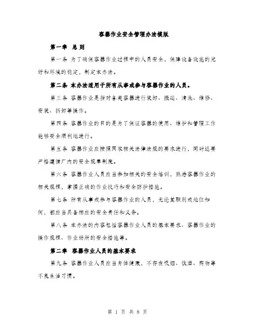 容器作业安全管理办法模版（三篇）