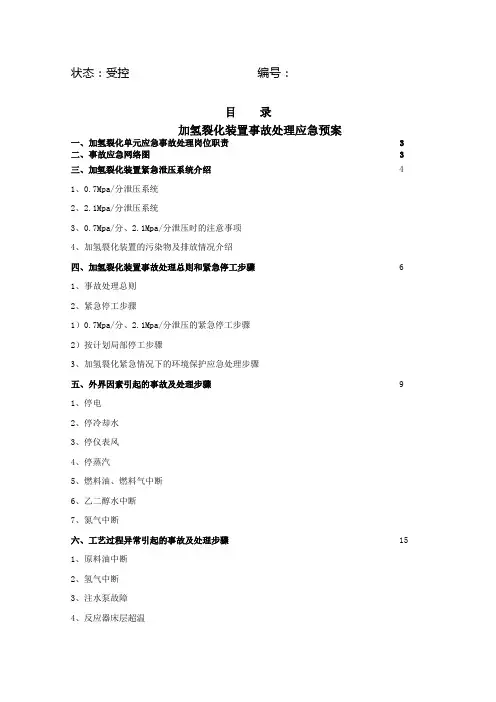加氢裂化装置事故处理应急预案
