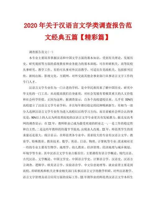 2020年关于汉语言文学类调查报告范文经典五篇【精彩篇】