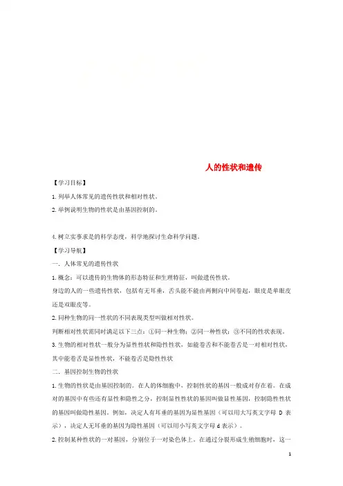 秦皇岛市第八中学八年级生物下册 8.22.2人的性状和遗传导学案答案不全苏教版