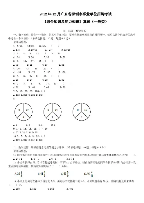 2012年下半年深圳市事业单位招聘考试《综合知识及能力知识》真题(一般类)及详解