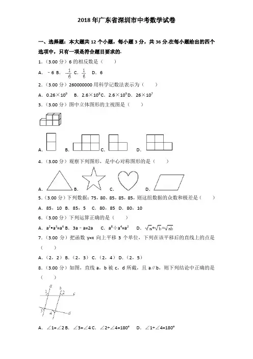 2018年广东省深圳市中考数学试卷含解析